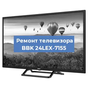 Замена ламп подсветки на телевизоре BBK 24LEX-7155 в Краснодаре